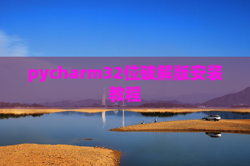 pycharm32位破解版安装教程